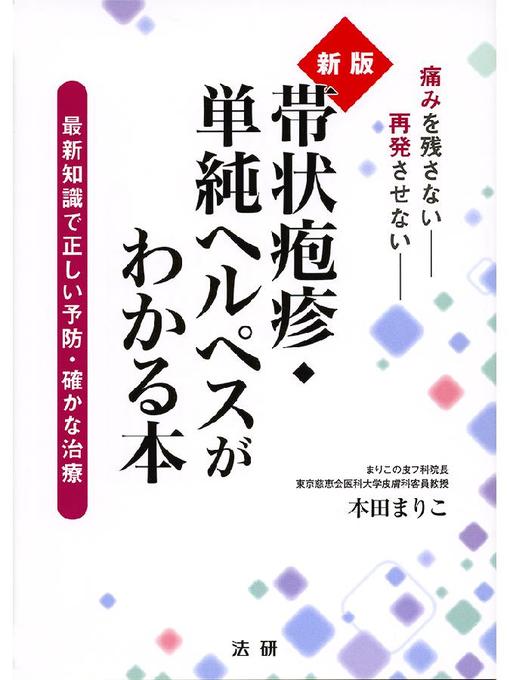 本田まりこ作の新版 帯状疱疹･単純ヘルペスがわかる本の作品詳細 - 貸出可能